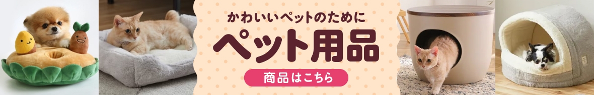 ペット用品
