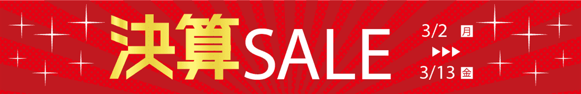 セール対象商品一覧はこちら