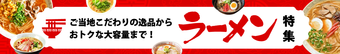 ラーメン特集