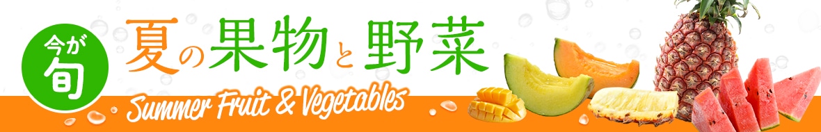 夏の果物と野菜