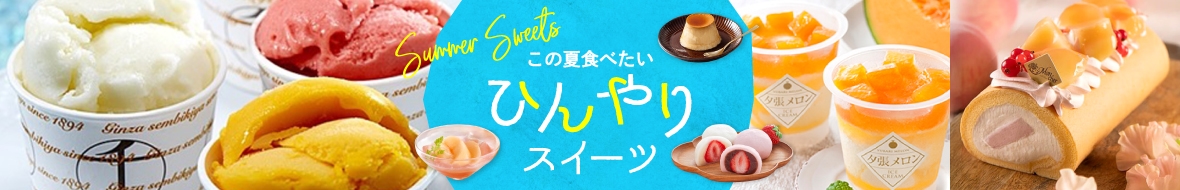 ひんやりスイーツ