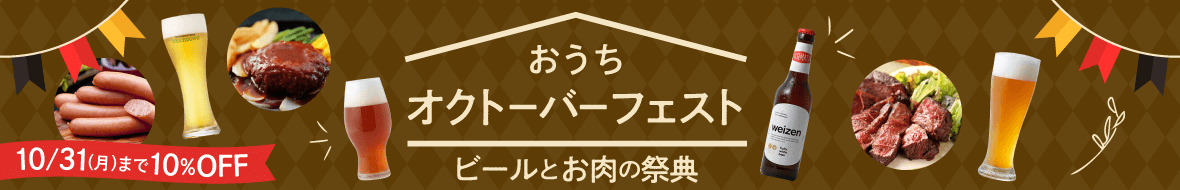 おうちでオクトーバーフェスト！