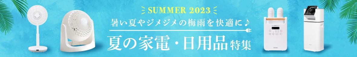 夏の家電・日用品（2023年）