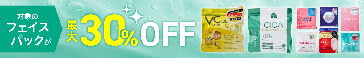 フェイスパック最大30%OFF（SSO）