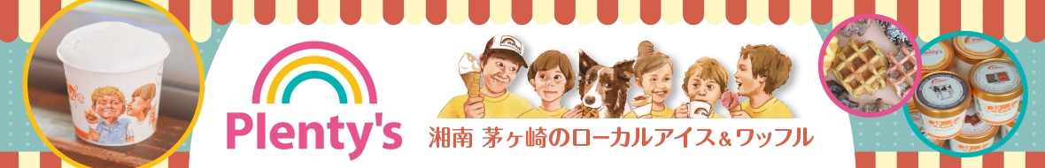 湘南 茅ケ崎のローカルアイス・ワッフル「Plenty’s」