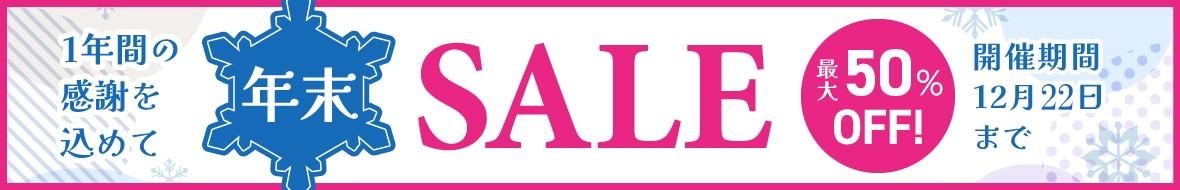 年末セール