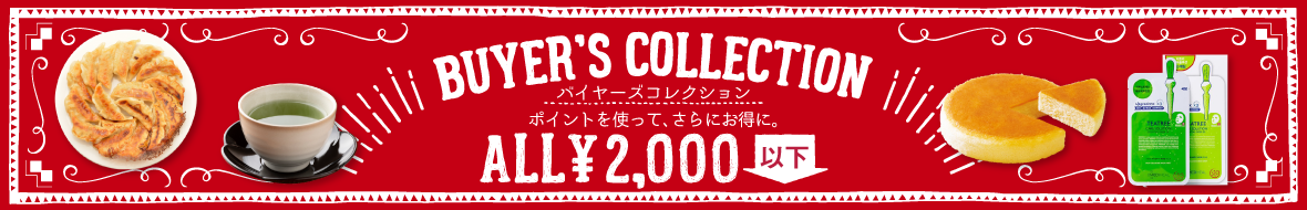 ＼ALL2,000円以下！／バイヤーズセレクト