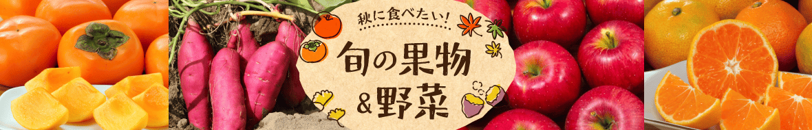 秋の果物・野菜