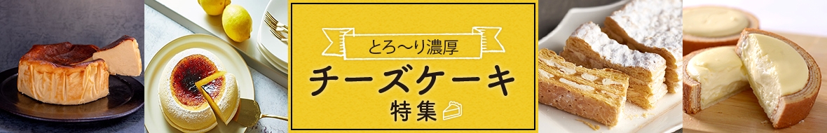チーズケーキ特集
