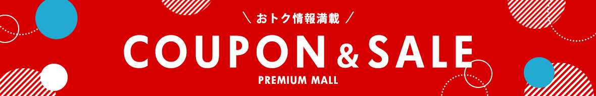 おトクなクーポン＆SALE情報のご案内(切替用)