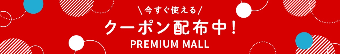 おトクなクーポン情報のご案内