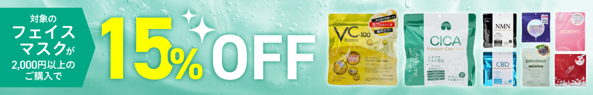 フェイスマスクが2,000円以上の購入で15%OFF！