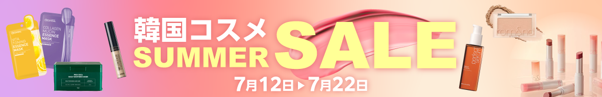 韓国コスメセール2024年7月12日～22日