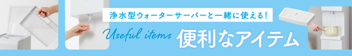 浄水型ウォーターサーバー関連商品