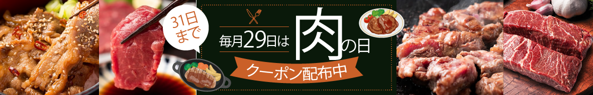 肉の日クーポン