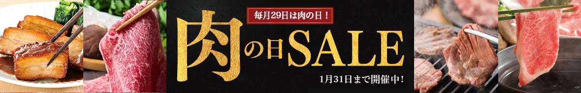 肉の日SALE2025年1月