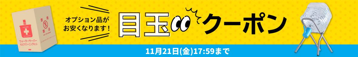 目玉クーポン