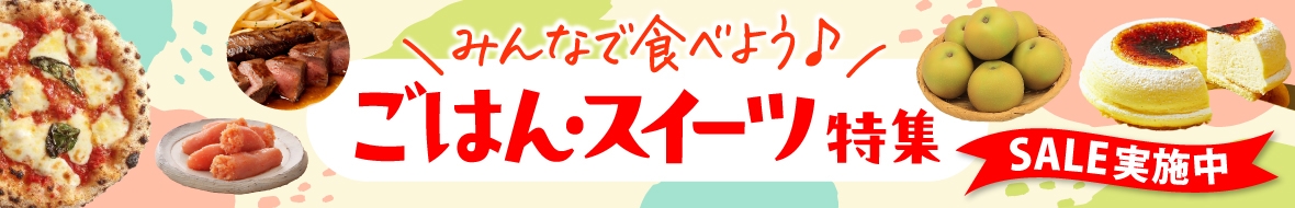 みんなで食べようご飯・スイーツ特集