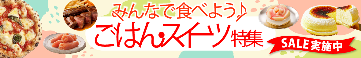 みんなで食べようご飯・スイーツ特集