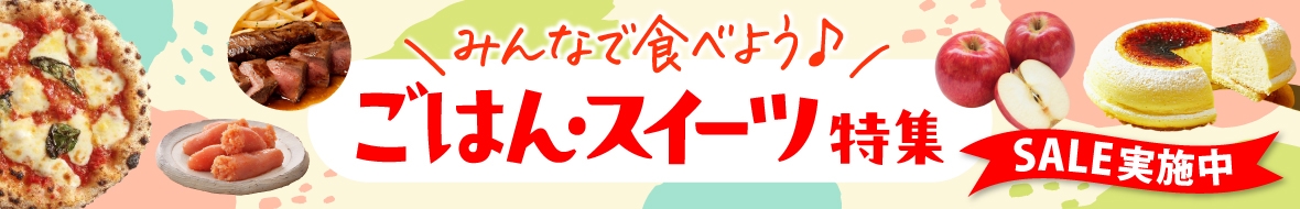 みんなで食べようご飯・スイーツ特集