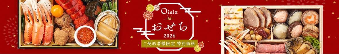 2026Oisixおせち