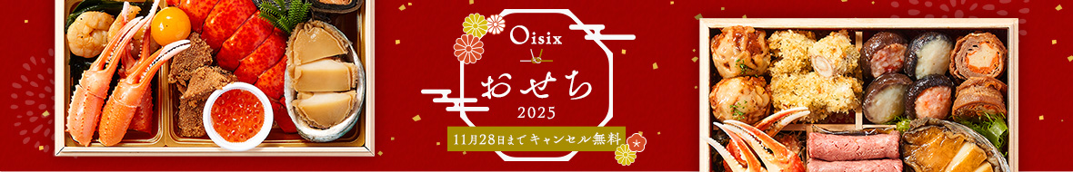 2025Oisixおせち