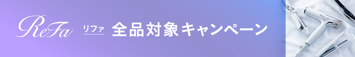 リファ全品対象CP