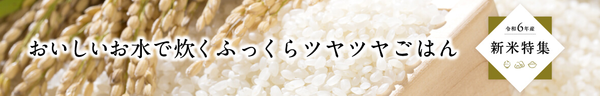 新米特集（令和6年産）