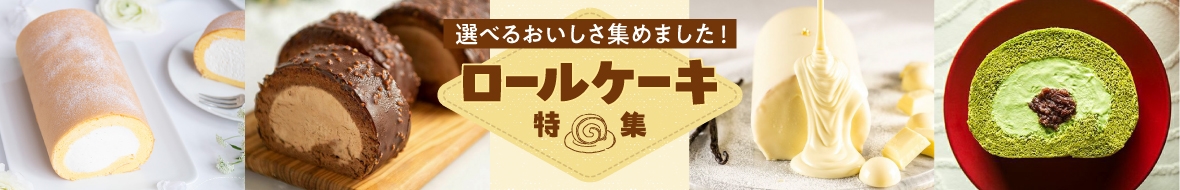 ロールケーキ特集