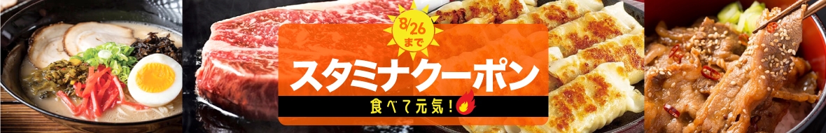 スタミナクーポン配布中！