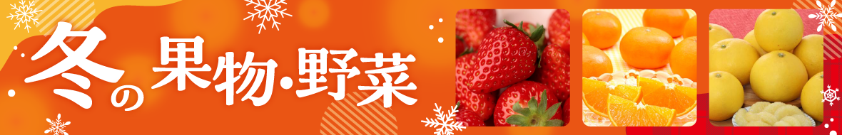 冬の果物・野菜