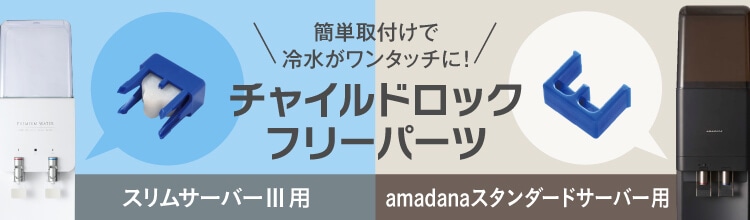 プレミアムな水・もの・暮らし |チャイルドロックフリーパーツ