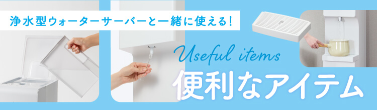 プレミアムな水・もの・暮らし |浄水型ウォーターサーバー関連