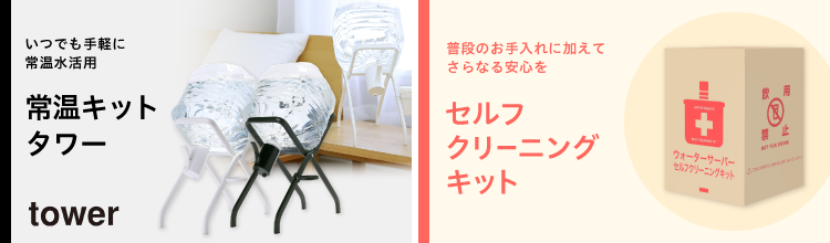 プレミアムな水・もの・暮らし |オプション商品のご案内