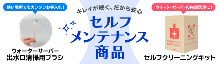 プレミアムな水・もの・暮らし |セルフメンテナンス商品: (並び順