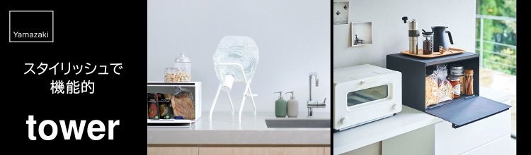 プレミアムな水・もの・暮らし |山崎実業tower特集: (並び順：価格