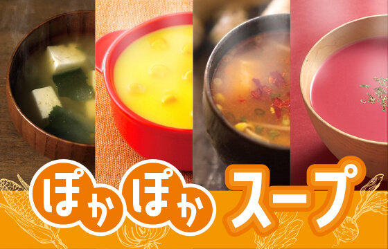 ほかほかスープ