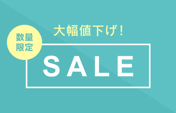 数量限定セール