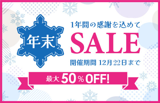 年末セール