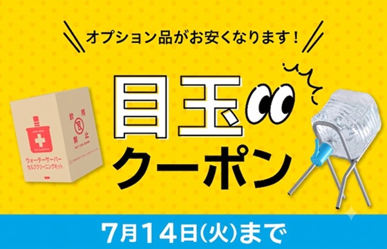 目玉クーポン