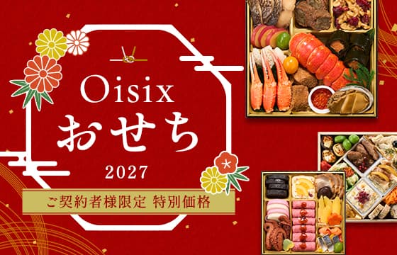 おせち(早割)