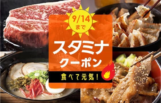 スタミナクーポン