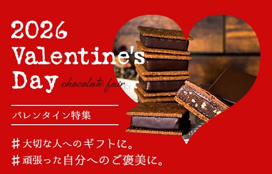 バレンタイン早割