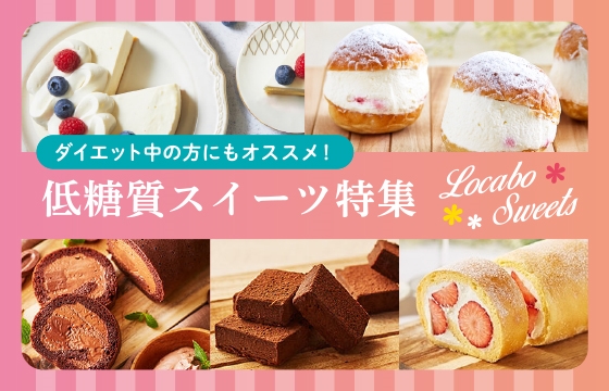 ダイエット中にもおすすめ♪低糖質スイーツ特集！