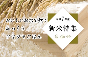 令和7年産新米特集