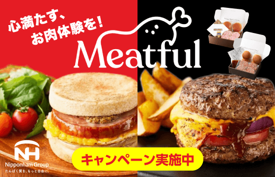 【キャンペーン実施中】新発売！心満たす、お肉体験を！「Meatful」