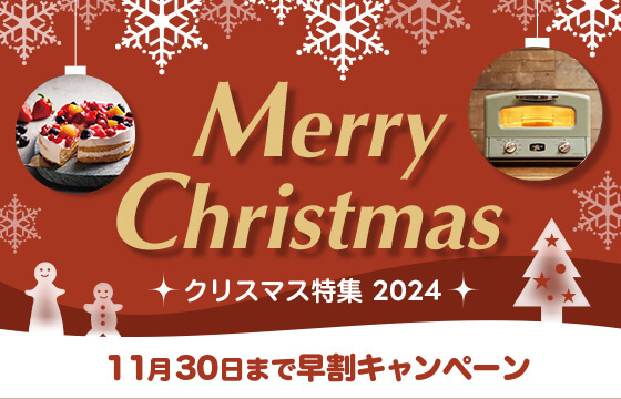 【11/30まで】クリスマス早割開催中！