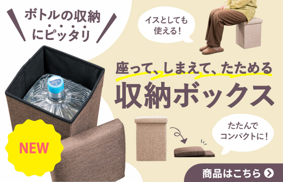 【新発売】お水のボトルがピッタリ収納できる！座ってしまえて畳める収納ボックス