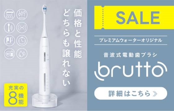 【キャンペーン実施中】音波式電動歯ブラシbrutto