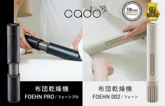 【キャンペーン実施中】新発売 cadoふとん乾燥機